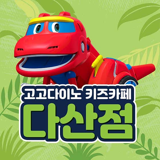 고고다이노 키즈카페 다산현대캠퍼스몰 업체 이미지